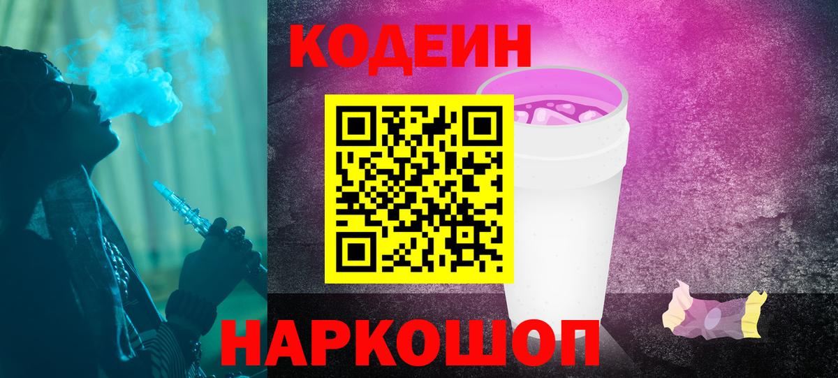 Кодеин Purple Drank Сергиев Посад
